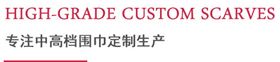 专注中高档围巾定制生产 专注中高档围巾定制生产