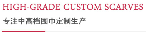 专注中高档围巾定制生产 专注中高档围巾定制生产