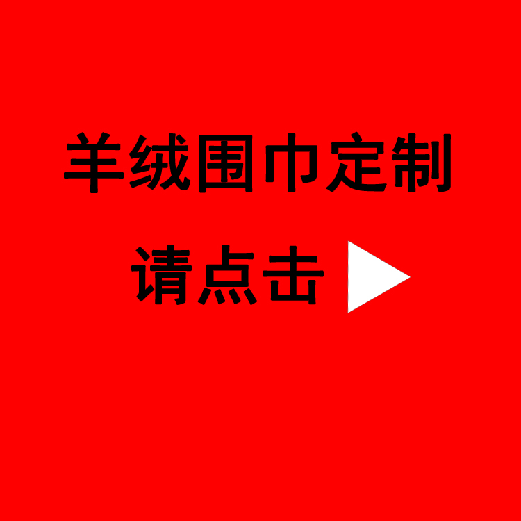 送领导红围巾——真丝围巾、真丝丝巾、围巾定制