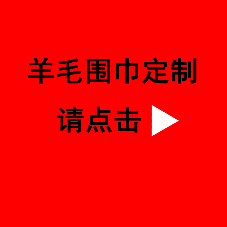 送领导红围巾——真丝围巾、真丝丝巾、围巾定制